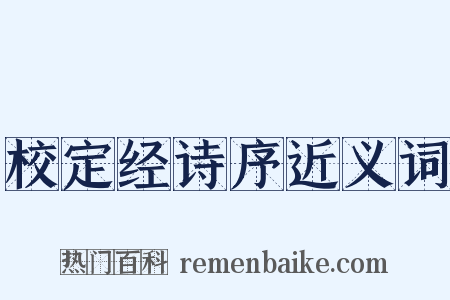 校定经诗序近义词是什么意思的图片